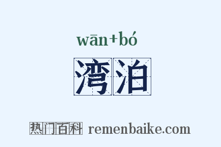 湾泊是什么意思的图片